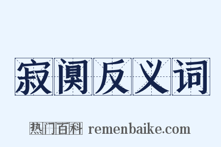 寂阒反义词是什么意思的图片